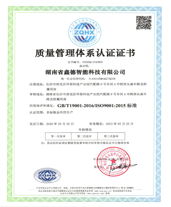 ISO9001质量管理体系认证（中文版）湖南省鑫德智能科技有限公司资质